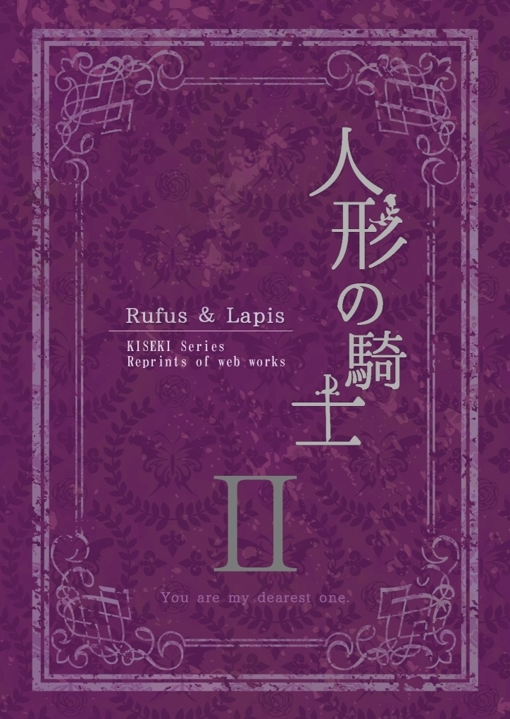人形の騎士Ⅱ
