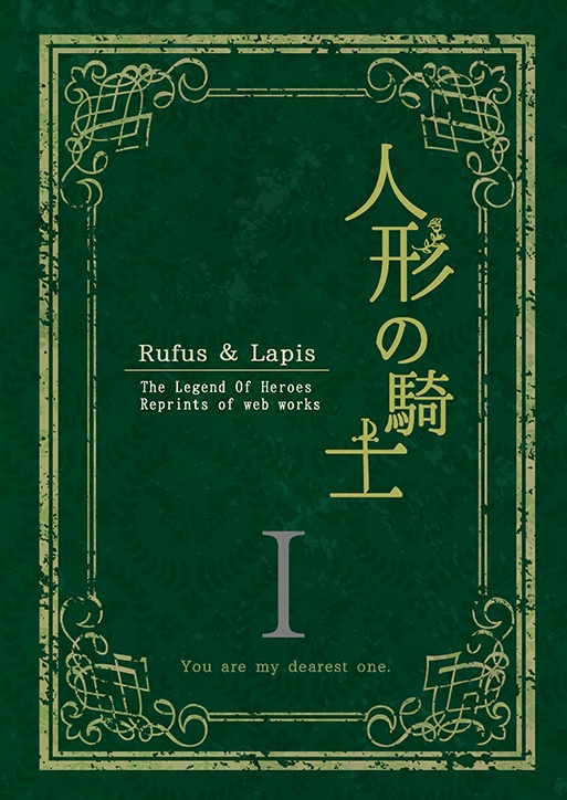 人形の騎士Ⅰ