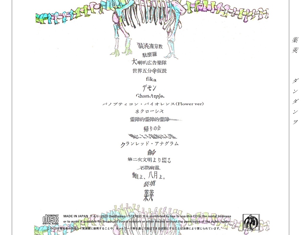 ダンダンヲ 1st Album - 『薬莢』