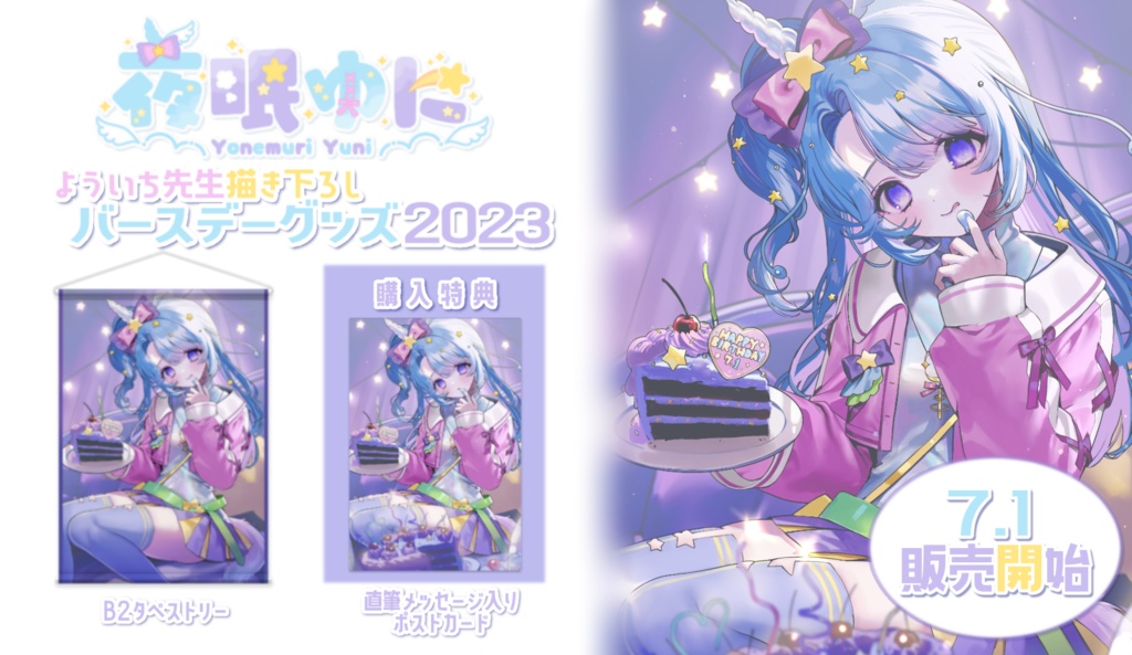 夜眠ゆに 誕生日グッズ2023