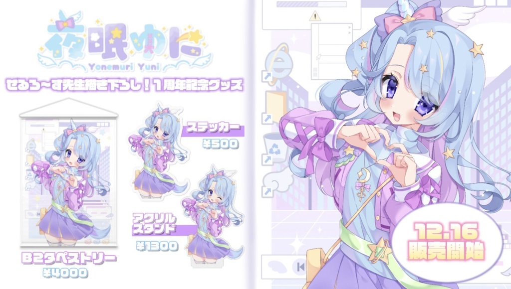 夜眠ゆに 1周年記念グッズ