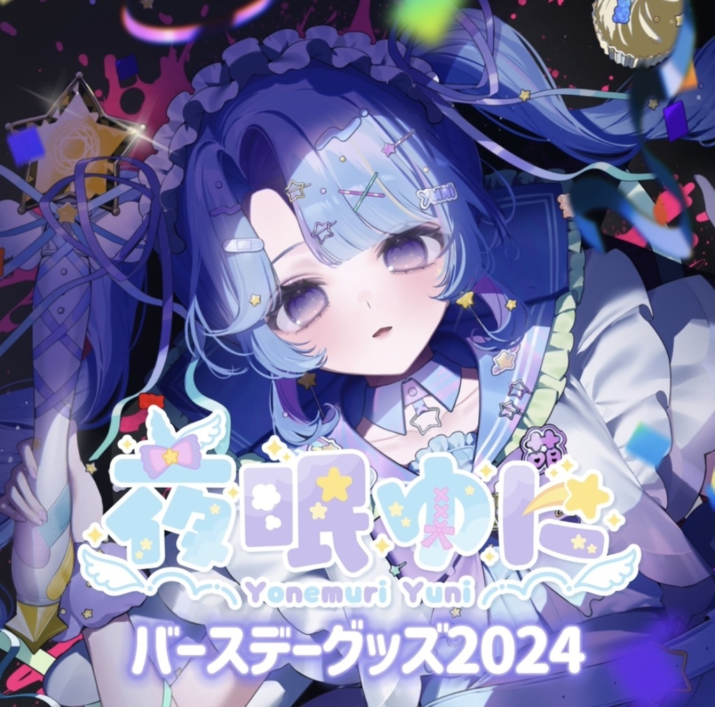 夜眠ゆに 誕生日グッズ2024