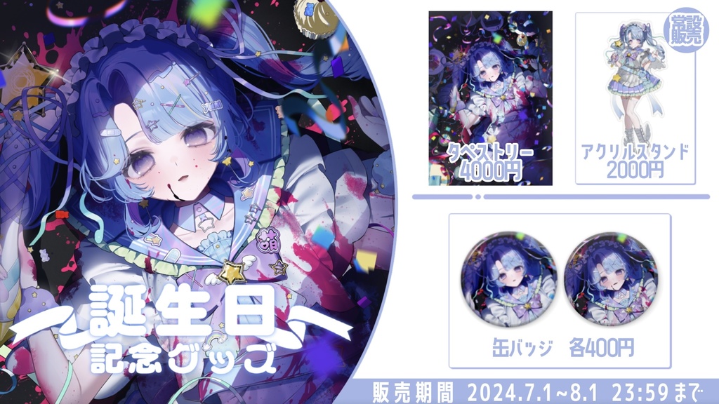 夜眠ゆに 誕生日グッズ2024