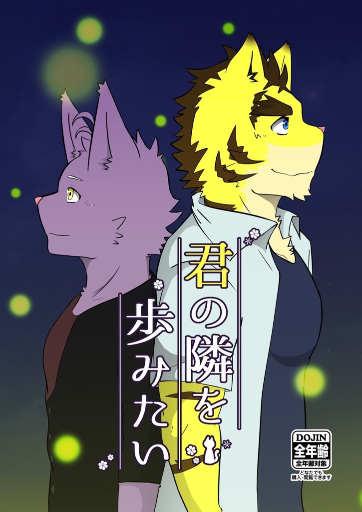 君の隣を歩みたい