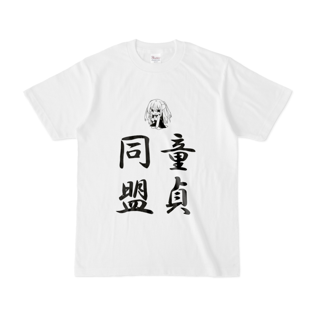 童貞同盟Tシャツ