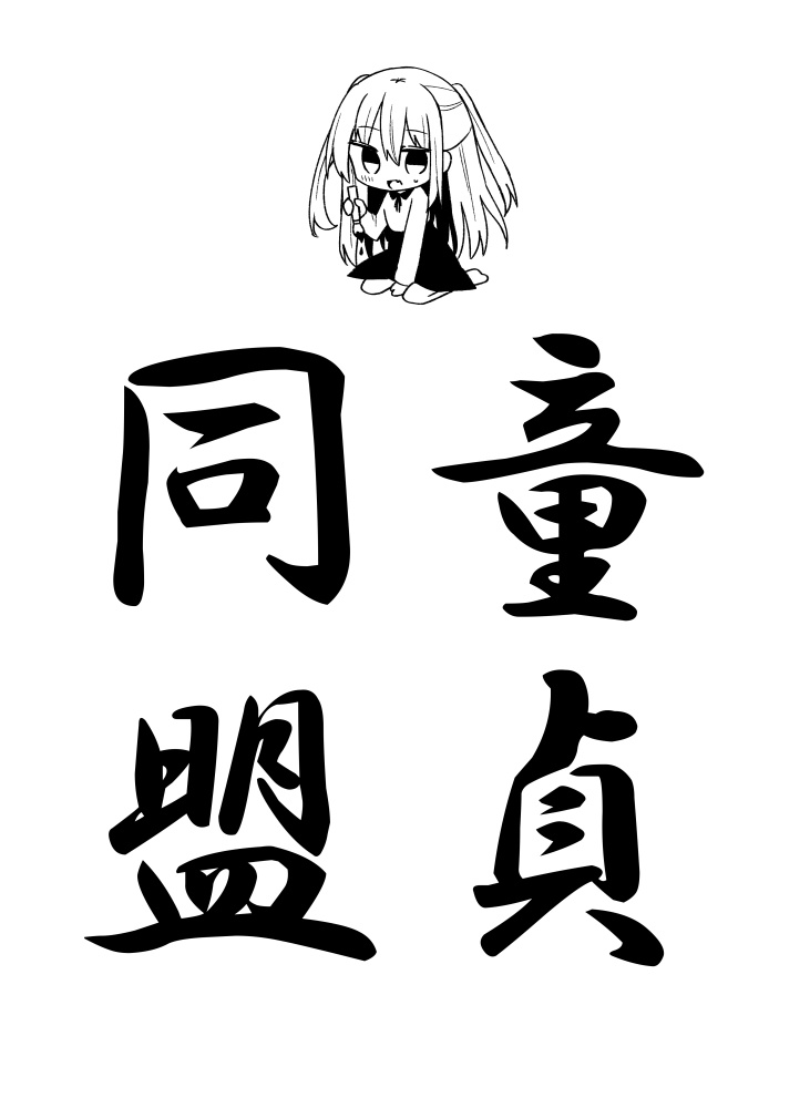 童貞同盟Tシャツ