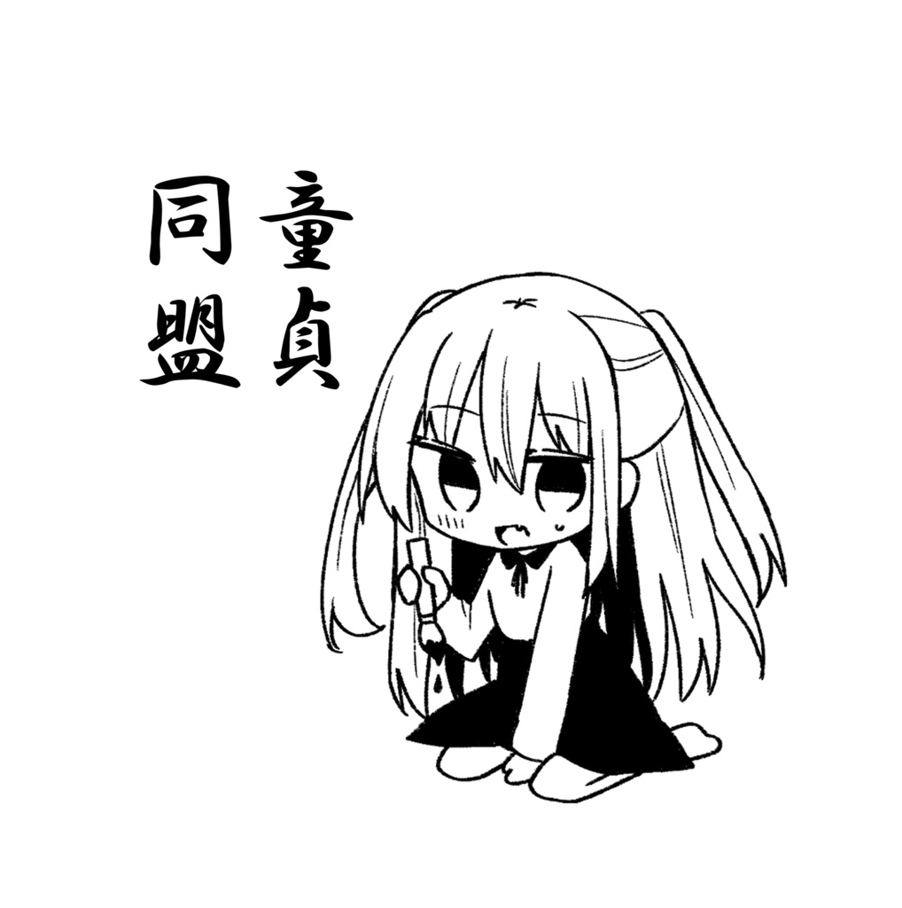 童貞同盟Tシャツ