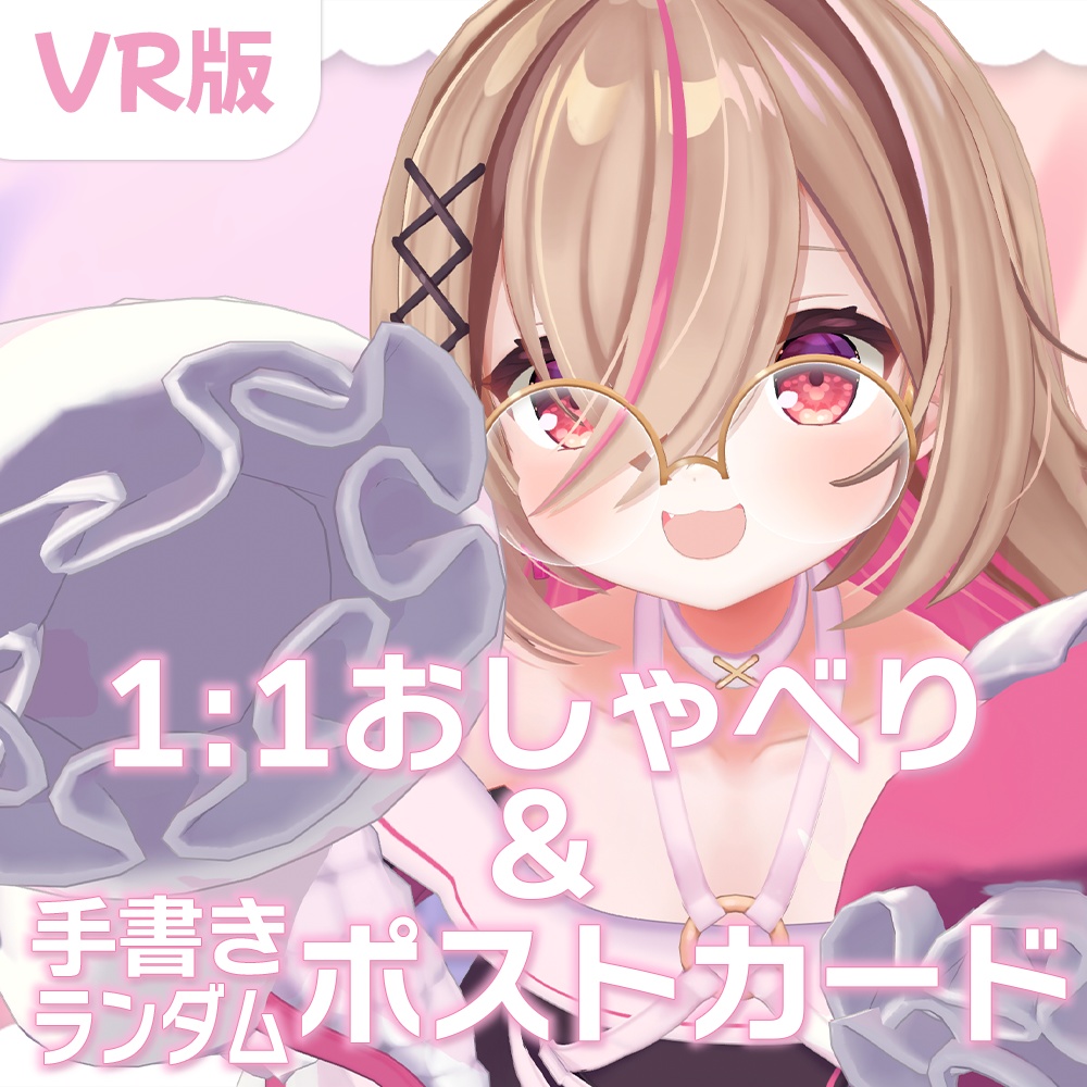 【VR版〇】おしゃべり&手書きランダムポストカード