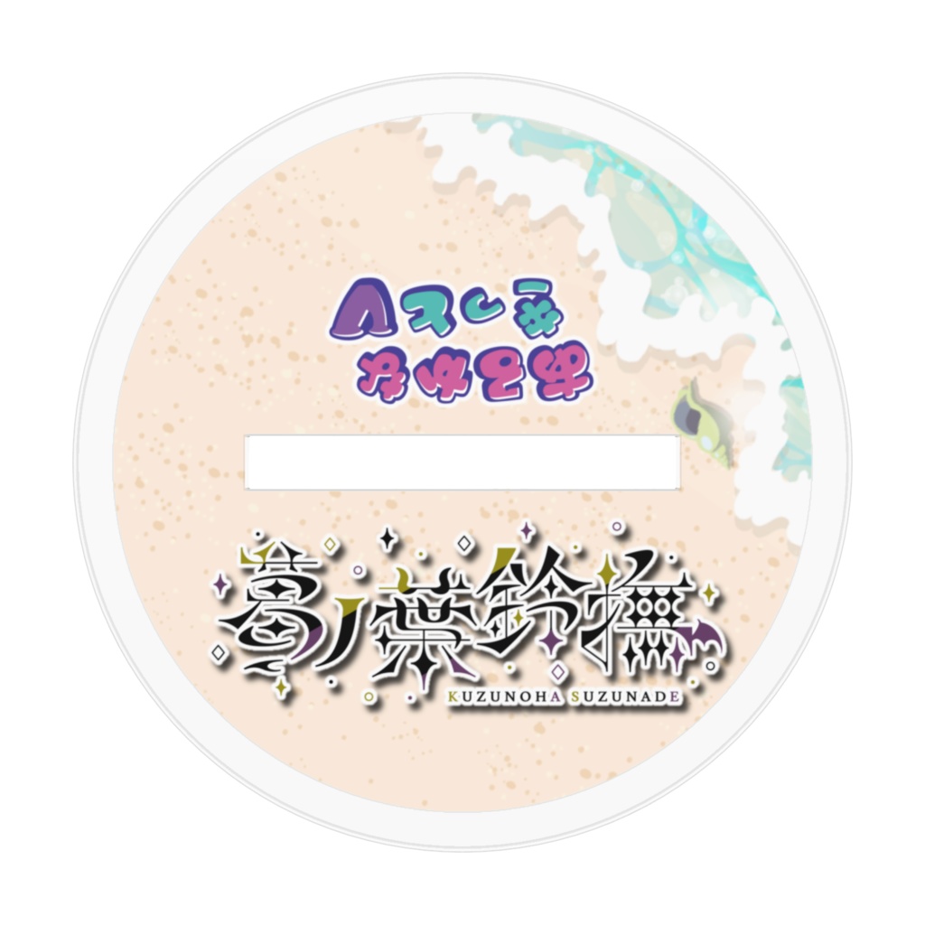 22年夏 アクリルフィギュア【鈴撫】