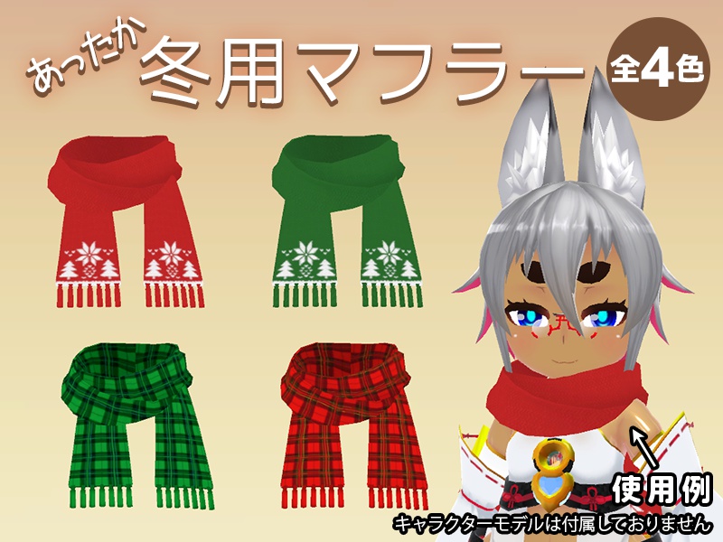 【無料DL可】3Dモデル：冬用マフラー