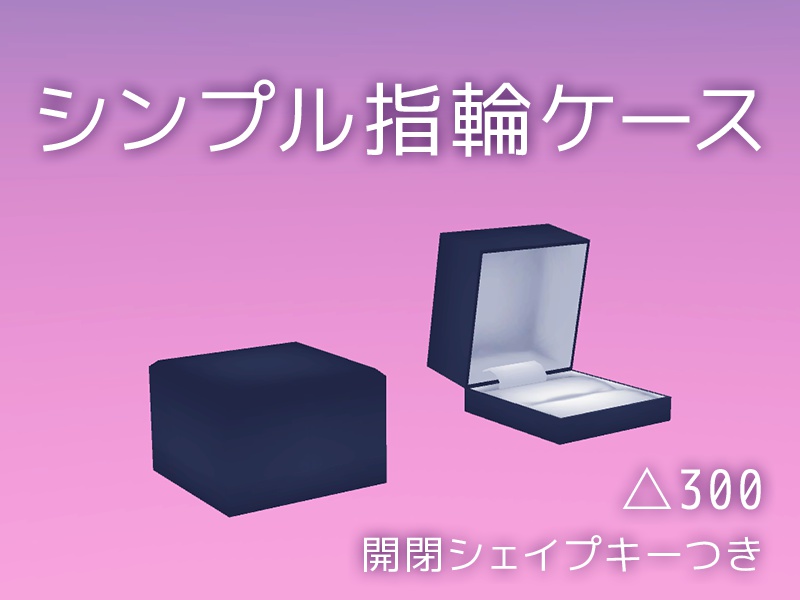 【無料DL可】3Dモデル:シンプル指輪ケース