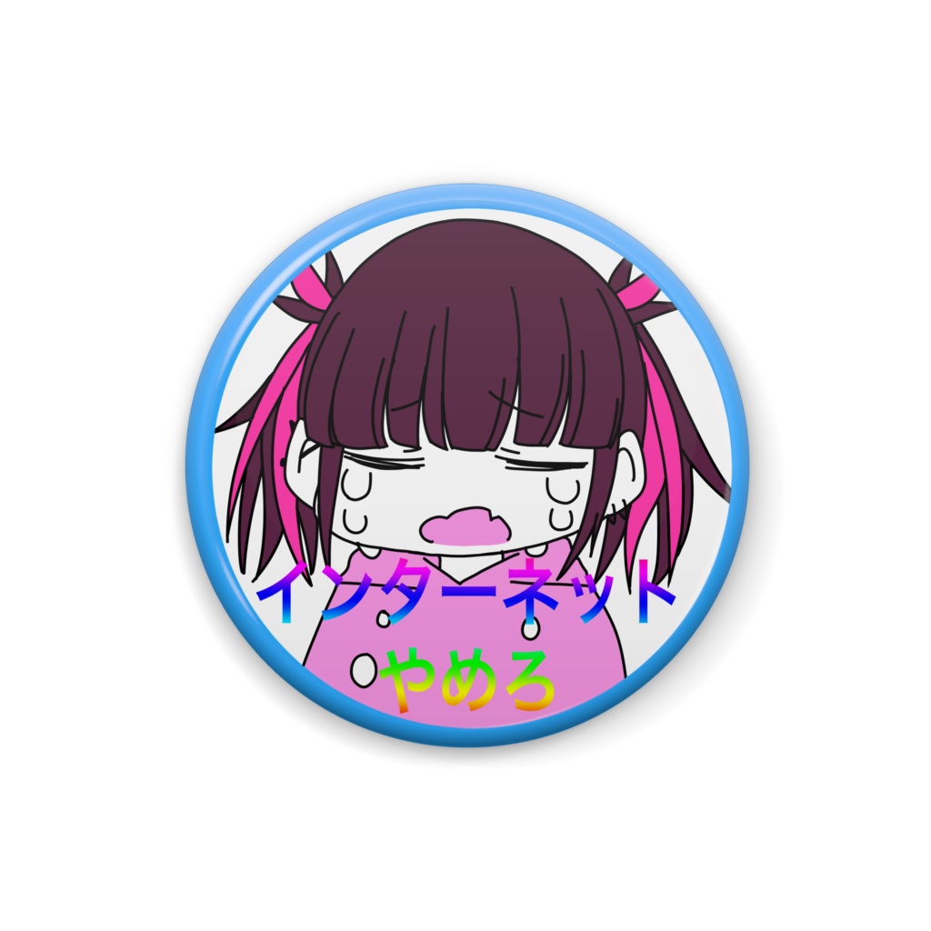 「インターネットやめろ」缶バッジ