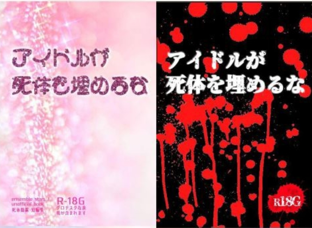 【死体隠蔽短編集】アイドルが死体を埋めるな