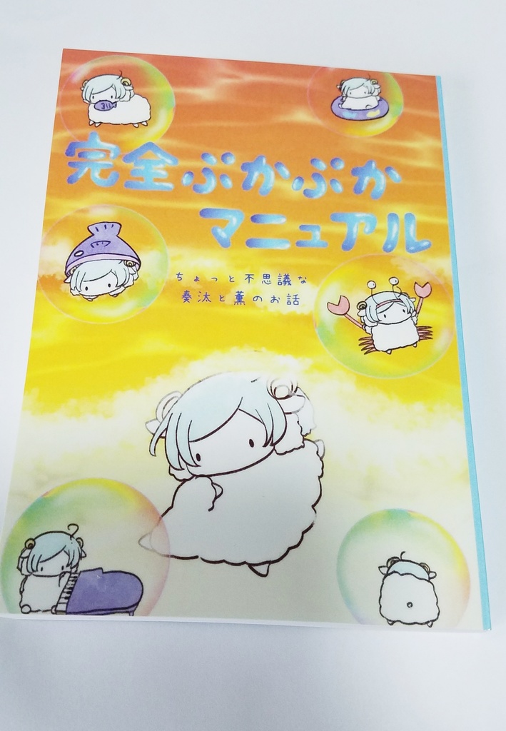 【奏薫】完全ぷかぷかマニュアル