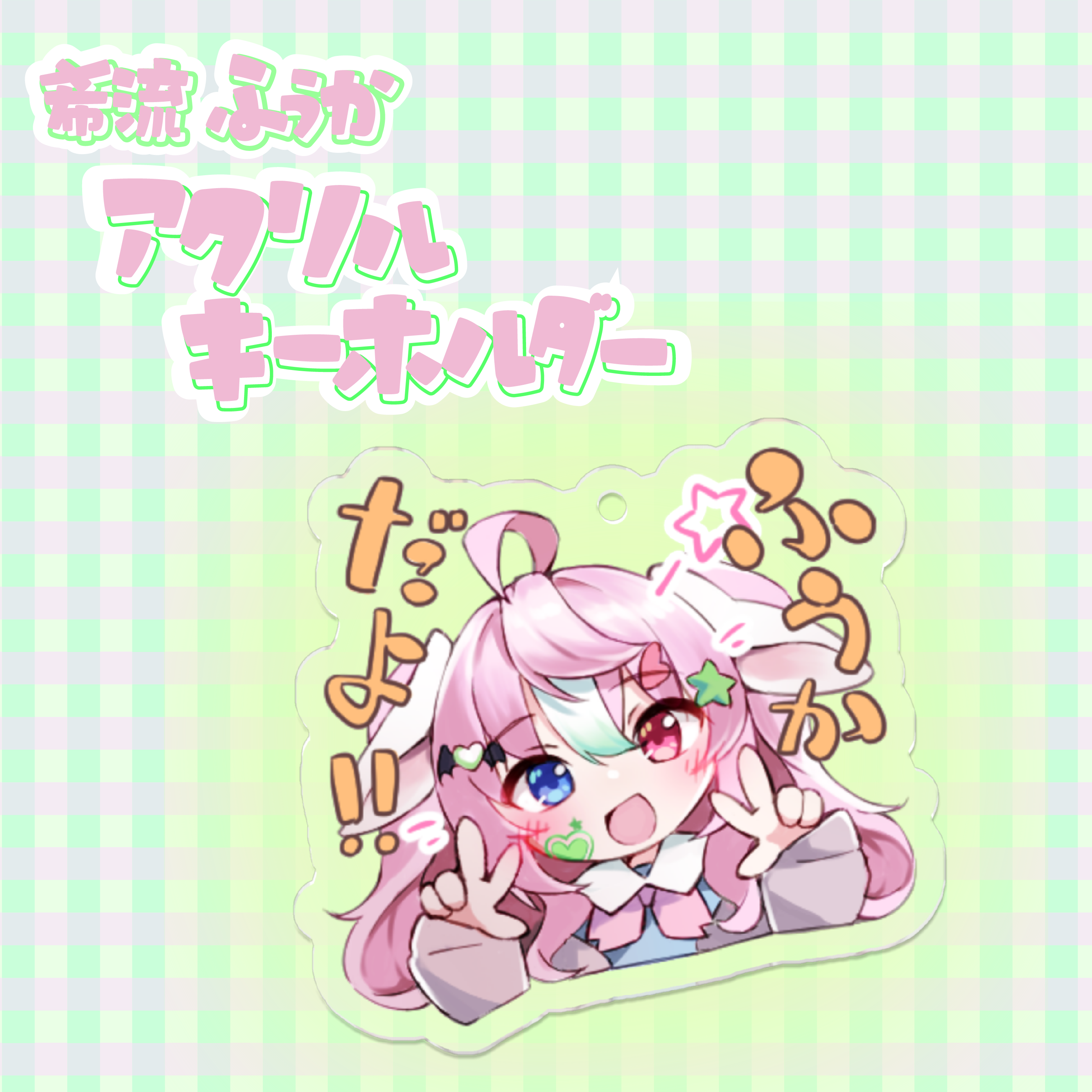 ふうかだよ！！アクリルキーホルダー