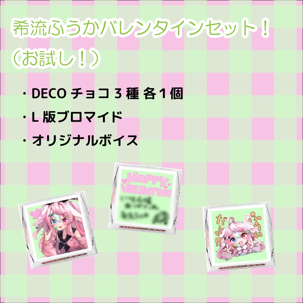 【お試し販売】希流ふうかバレンタインセット2026