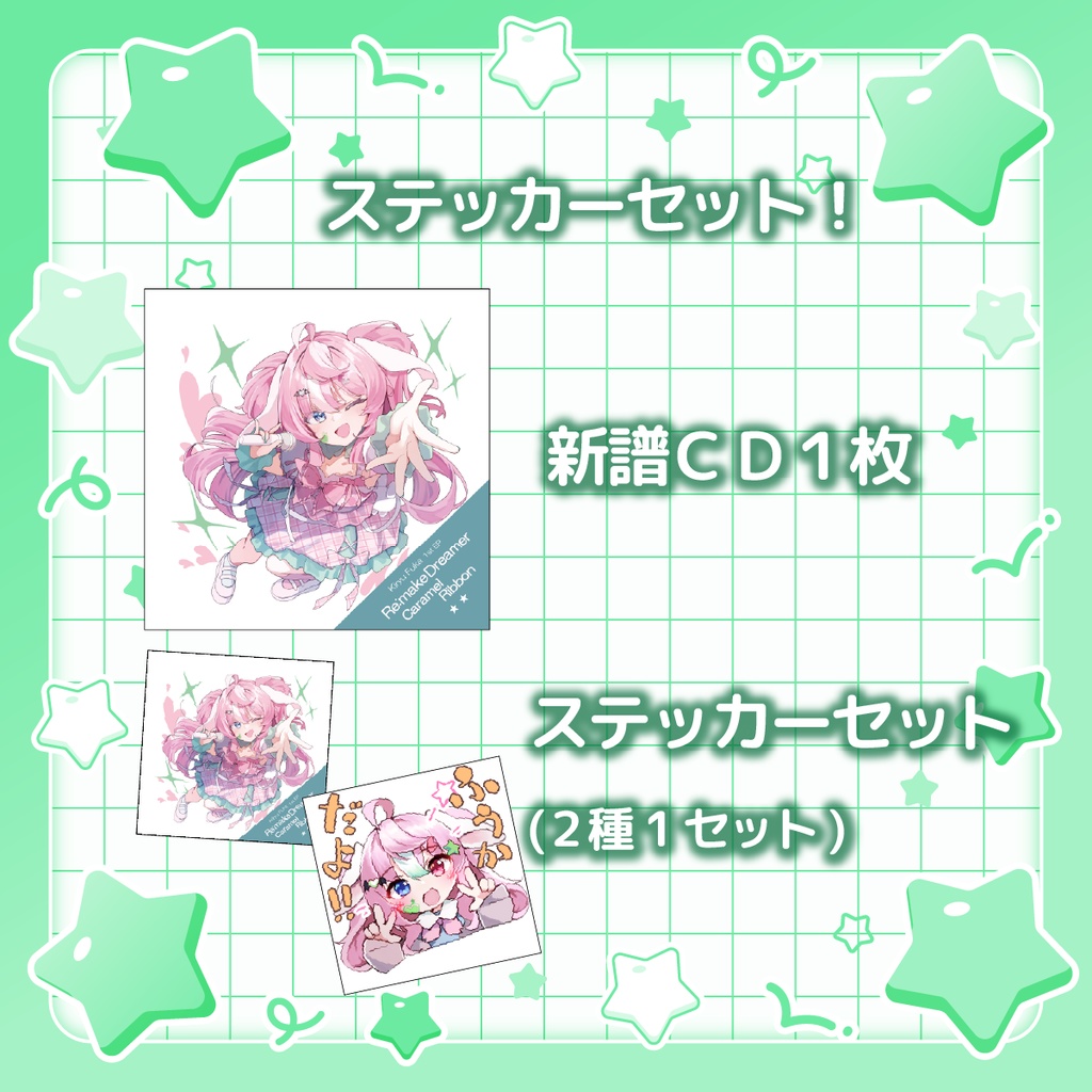 希流ふうか 1st EP Re:make Dreamer/キャラメルリボン