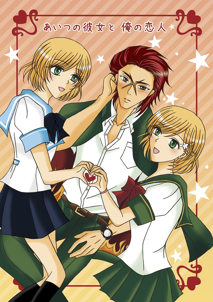 あいつの彼女と俺の恋人