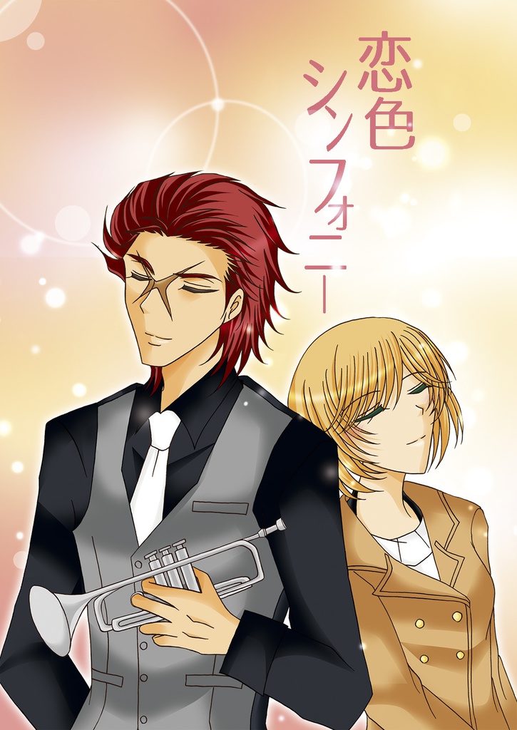 恋色シンフォニー