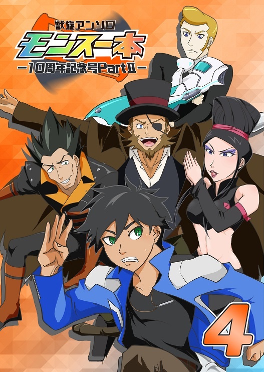 獣旋アンソロ モンスー本４‐10周年記念号PartⅡ‐