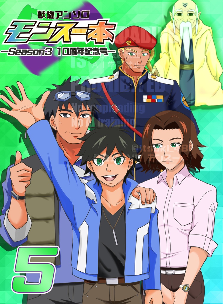 獣旋アンソロ モンスー本５‐Season3 10周年記念号‐