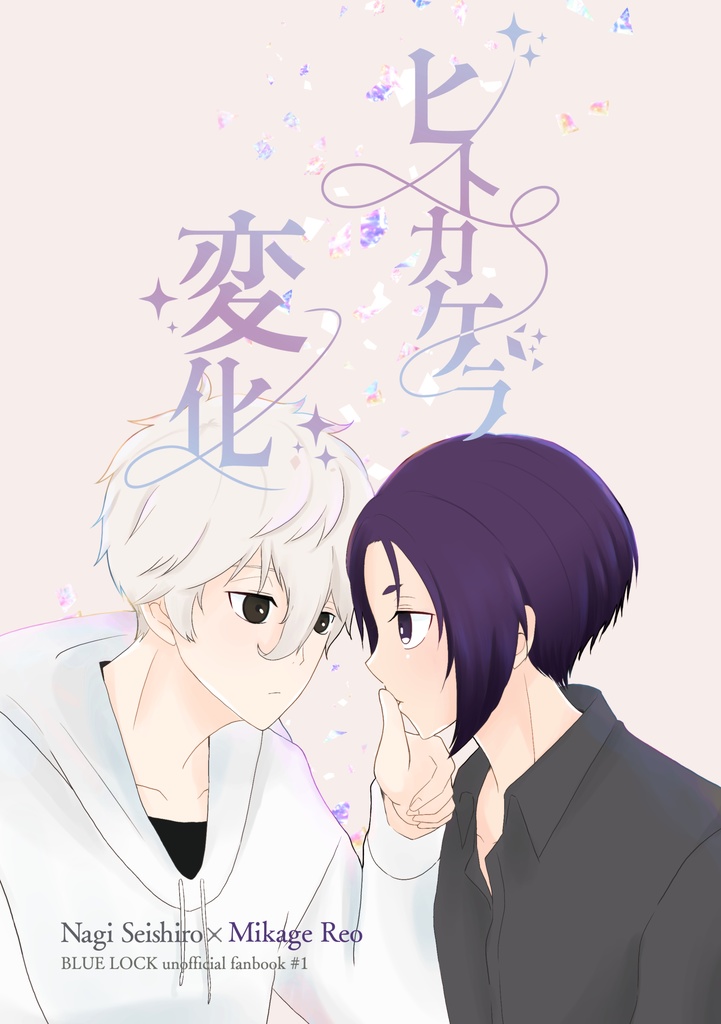 ヒトカケラ変化