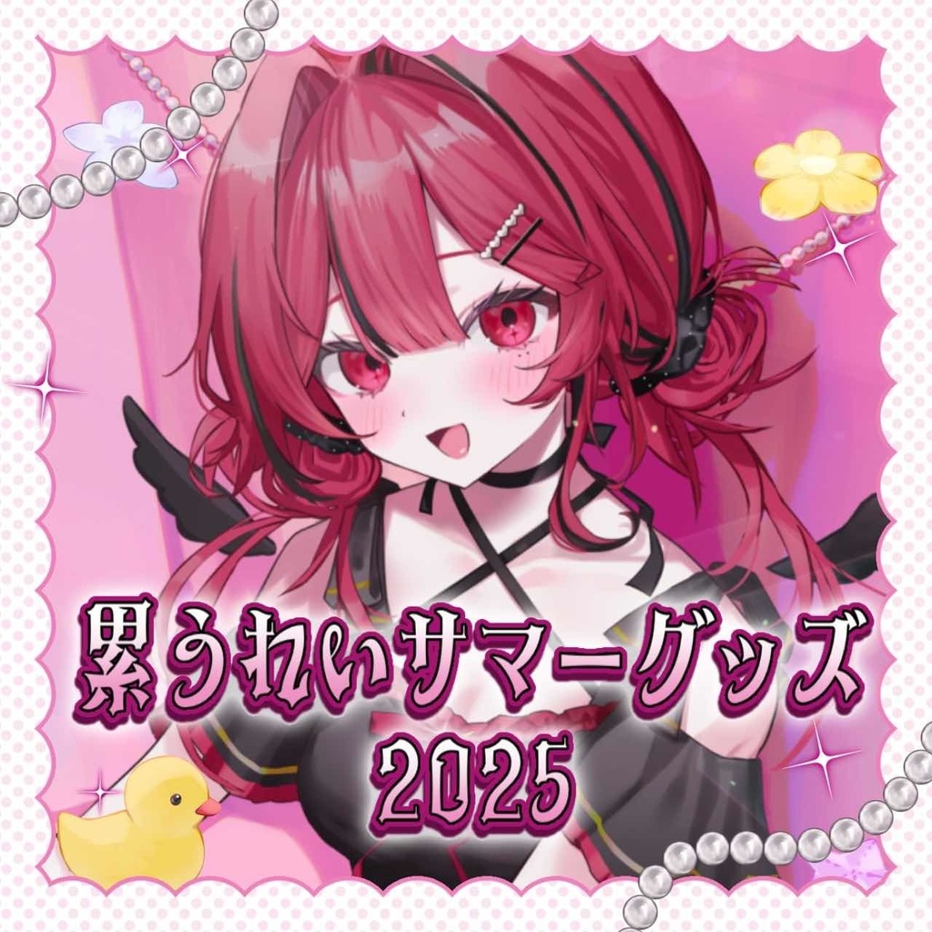 累うれい サマーグッズ2025