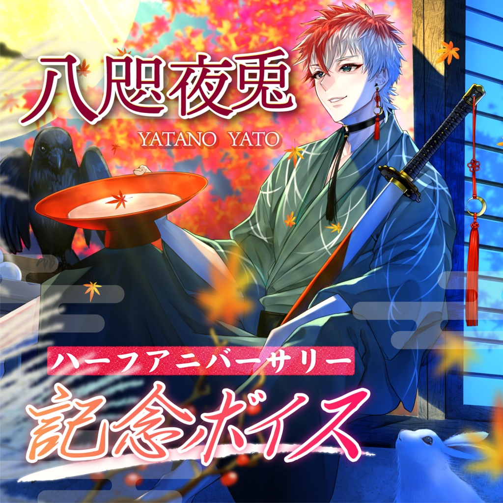 八咫夜兎ハーフアニバーサリー記念ボイス【大感謝100分超え】