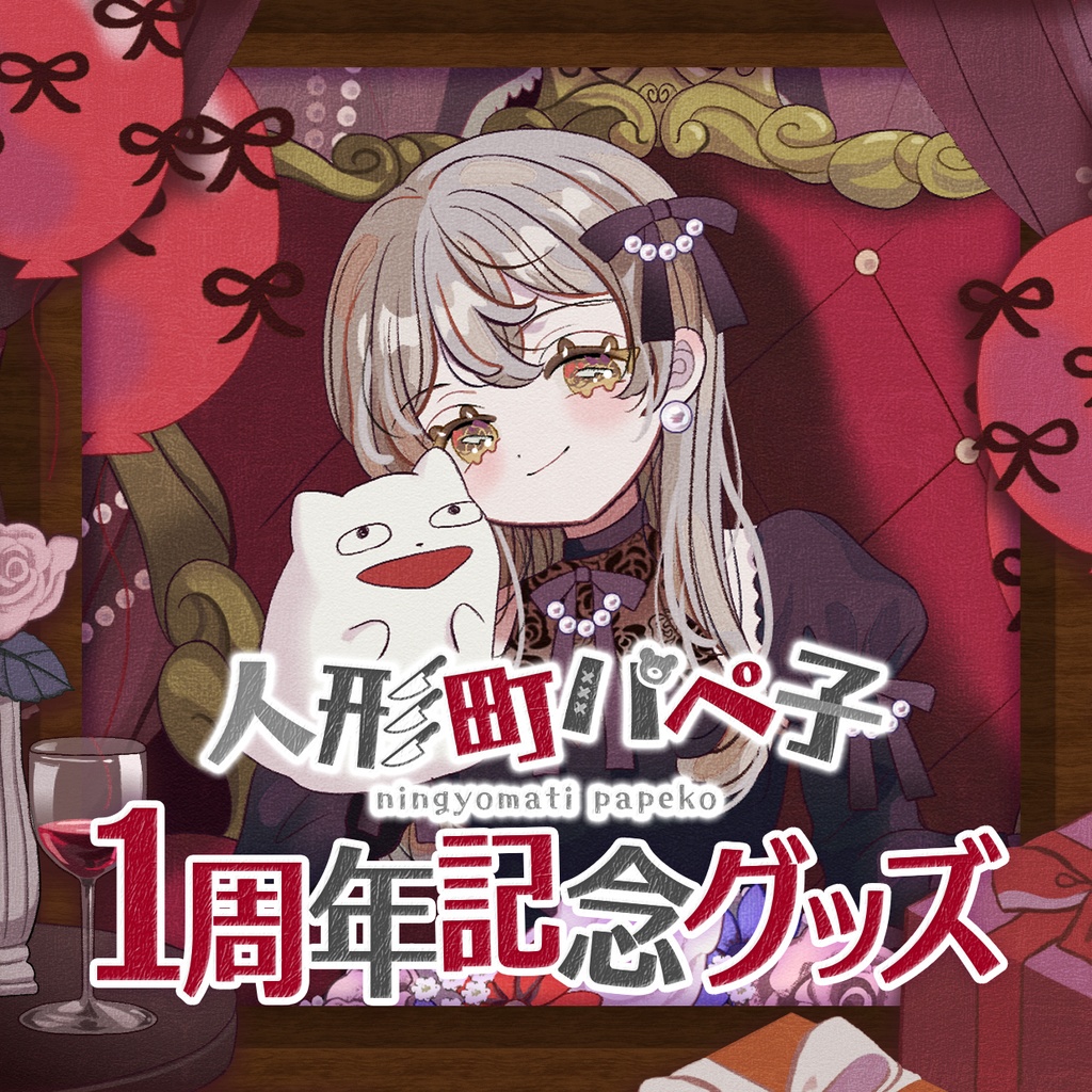 人形町パぺ子 １周年グッズ