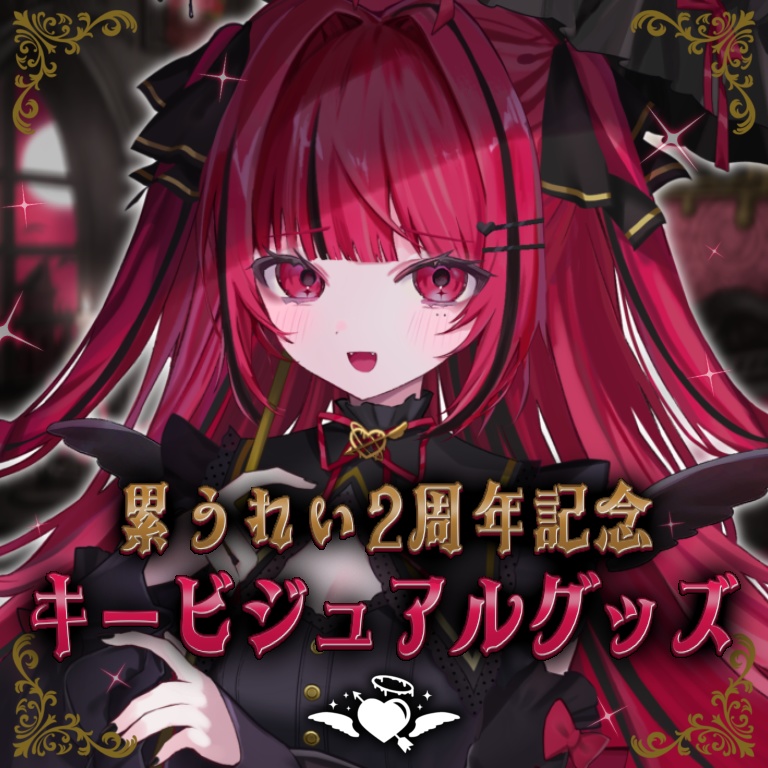 累うれい２周年記念　キービジュアルグッズ