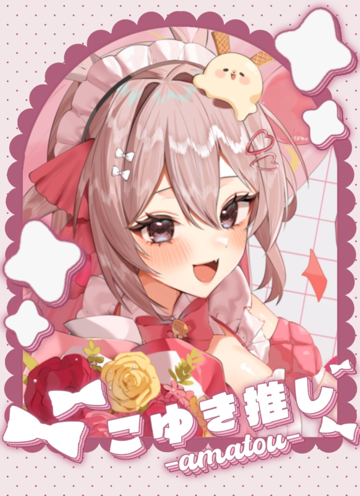 甘川こゆき 1周年記念グッズ