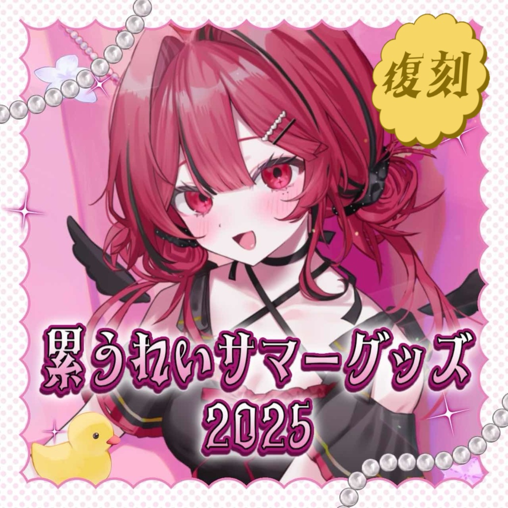 【復刻】累うれい サマーグッズ2025