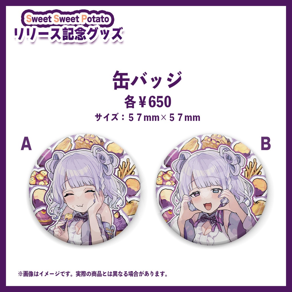 【常設版】【ROCO.】『Sweet Sweet Potato』リリース記念グッズ