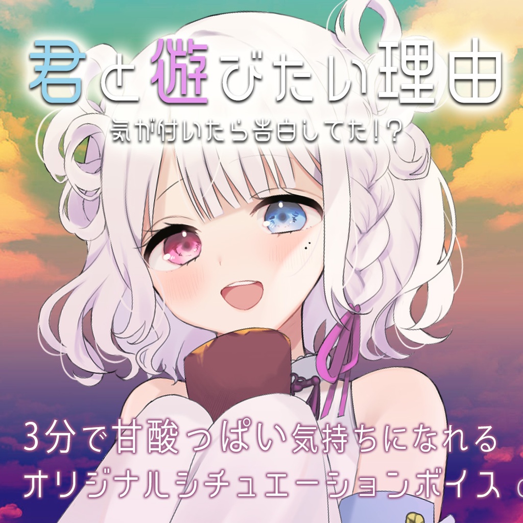 【シチュエーションボイス】甘酸っぱい気持ちになれる『君と遊びたい理由』