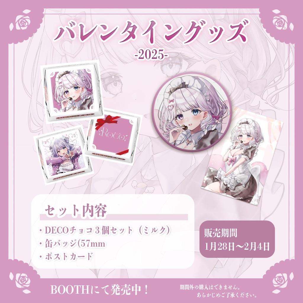 ROCO. バレンタイングッズ　2025