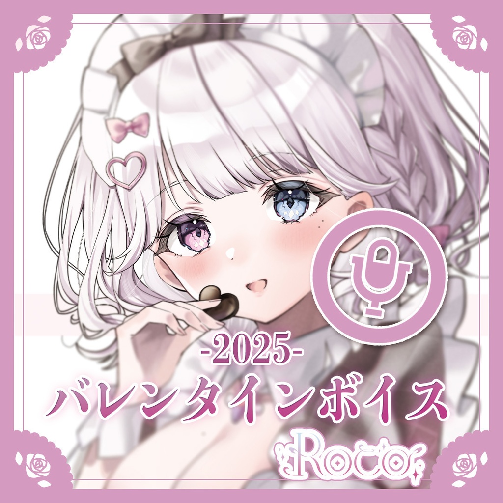 ROCO. バレンタインボイス 2025