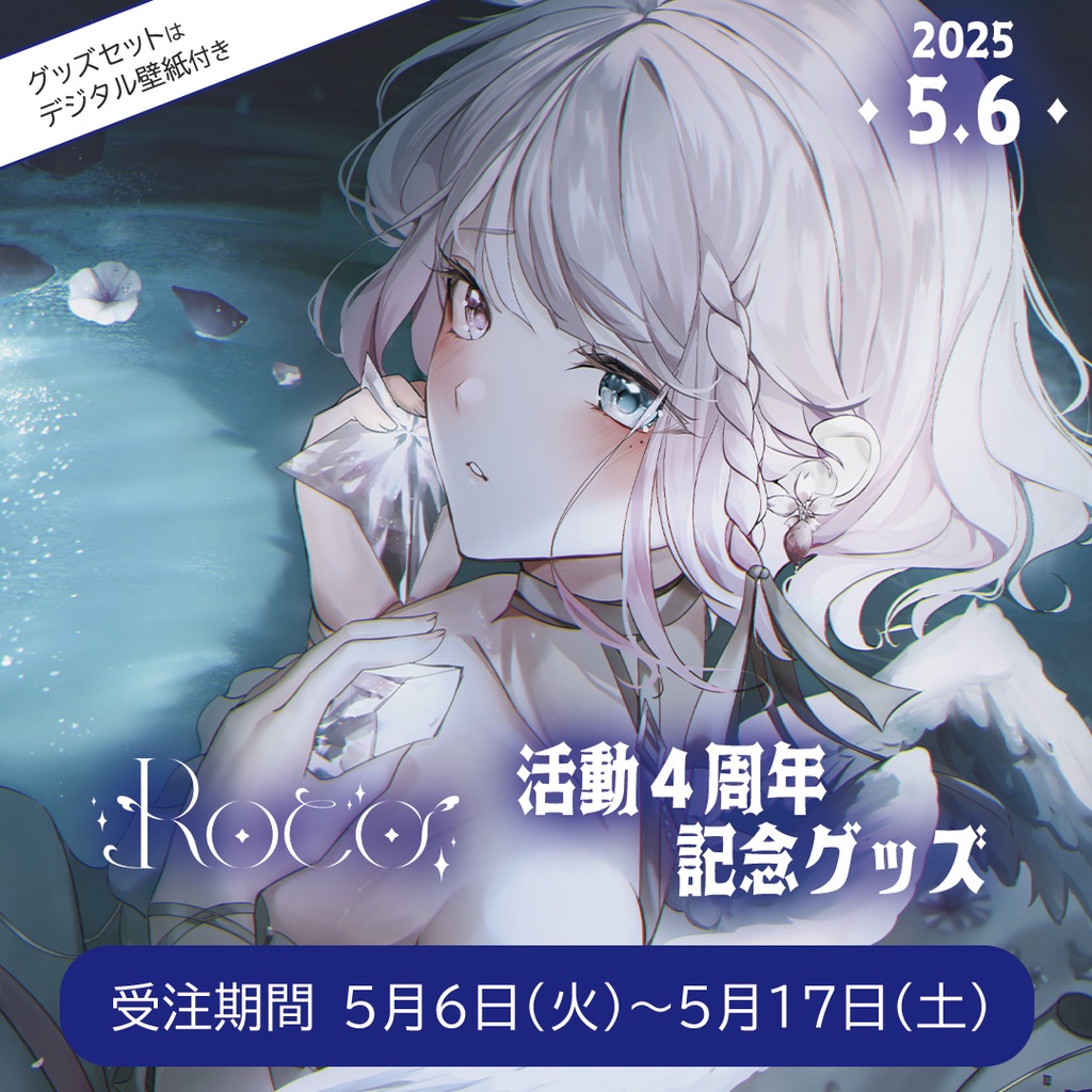 モーテルキー♦月♦ <ROCO. 4周年記念グッズ>