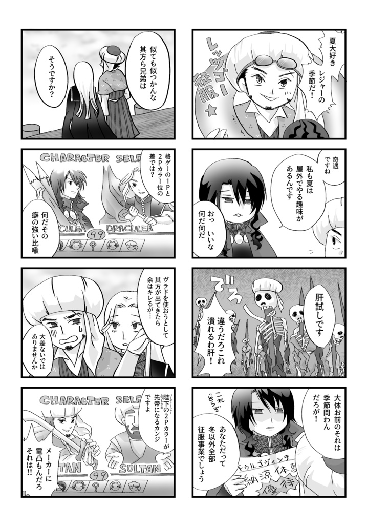 串刺し、征服、しかれども友。