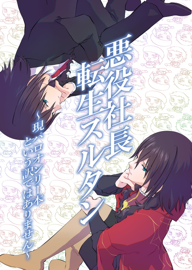 悪役社長転生スルタン