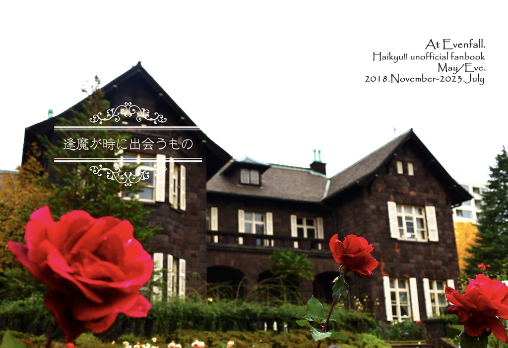 【HQ夢本】逢魔が時に出会うもの