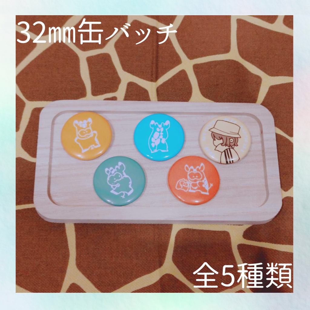 きりんさん缶バッチ