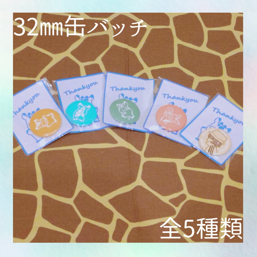 きりんさん缶バッチ