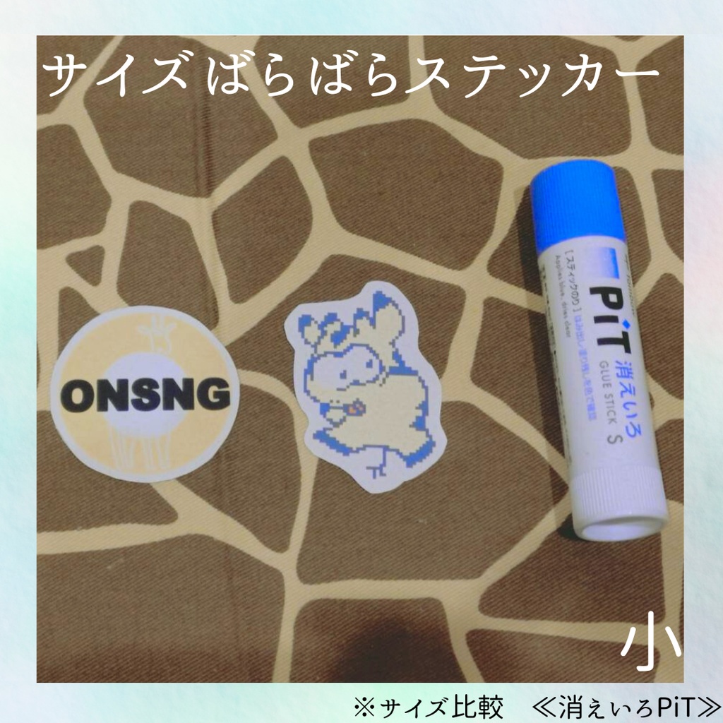 サイズバラバラステッカー