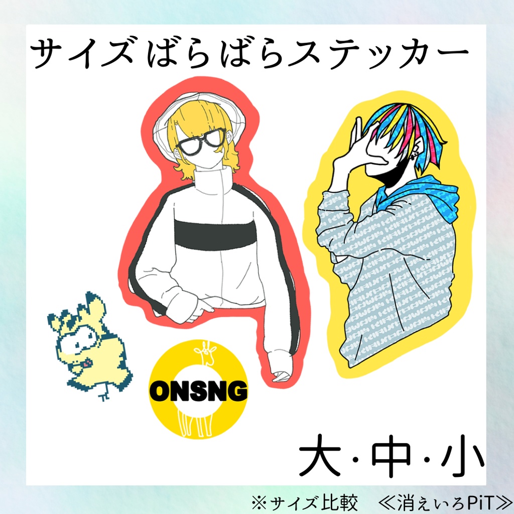 サイズバラバラステッカー