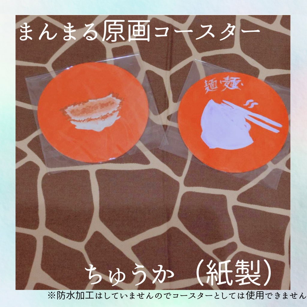 原画コースター（紙製）