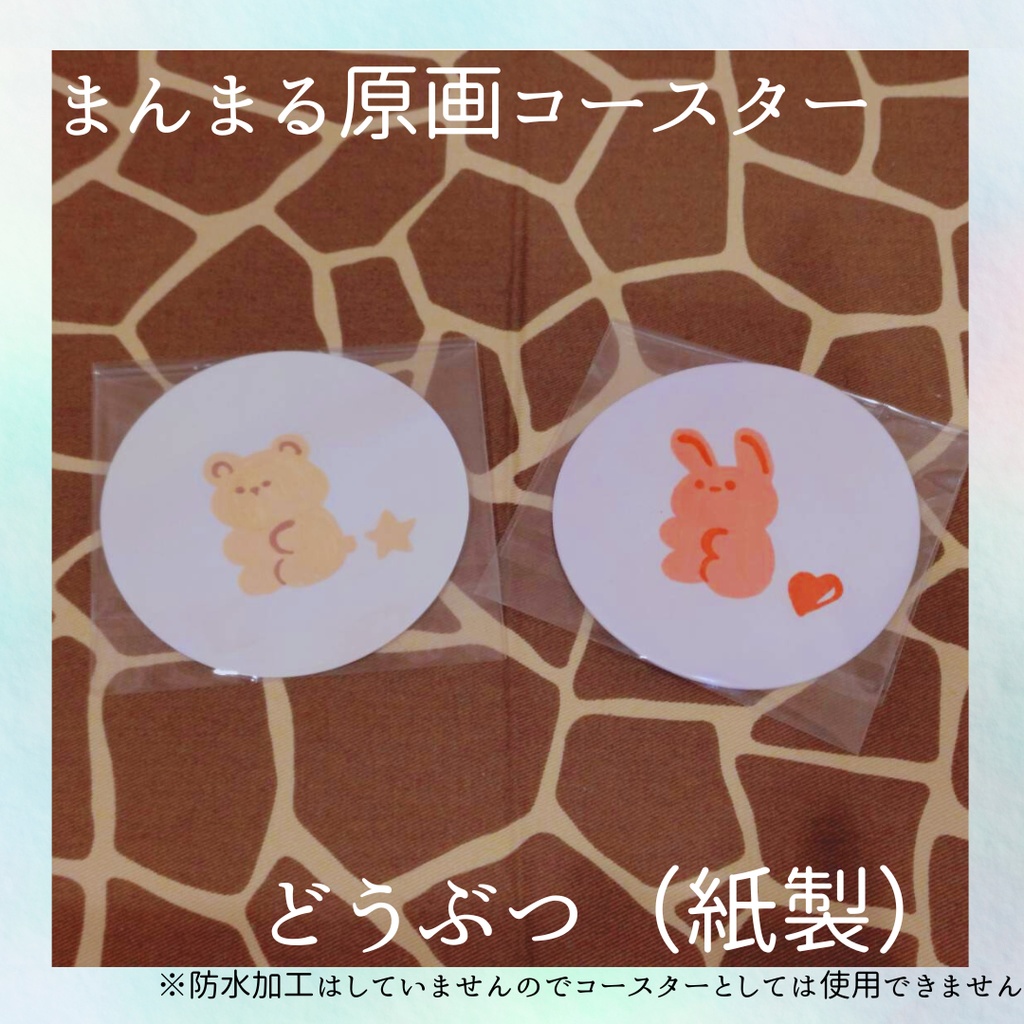 原画コースター(紙製)