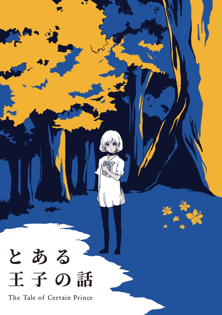 とある王子の話