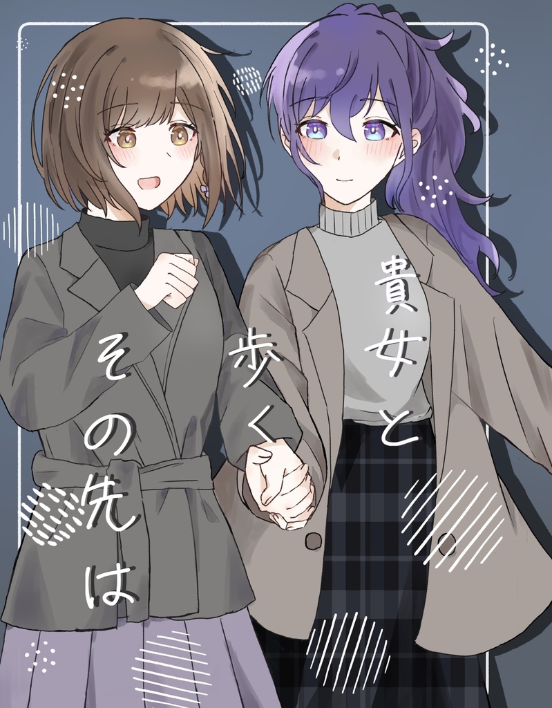 貴女と歩くその先は