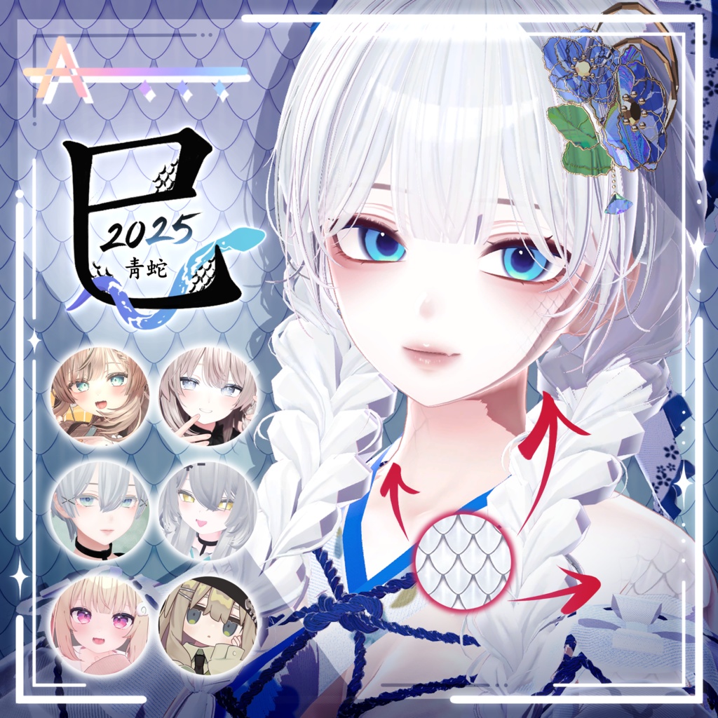 【6アバター対応】 巳 2025_Snake_Body