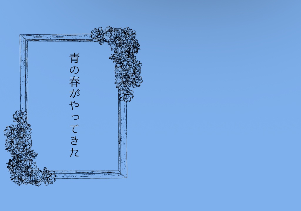 青の春がやってきた